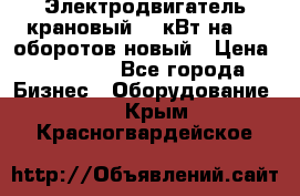 Электродвигатель крановый 15 кВт на 715 оборотов новый › Цена ­ 30 000 - Все города Бизнес » Оборудование   . Крым,Красногвардейское